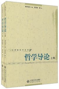 书籍 哲学导论的封面