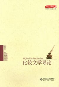 比较文学导论 - [德]胡戈·狄泽林克