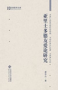 书籍 亚里士多德友爱论研究的封面