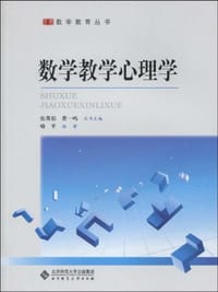 数学教学心理学