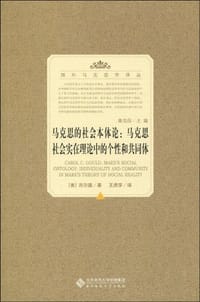 马克思的社会本体论 - [美] 卡罗尔·C. 古尔德