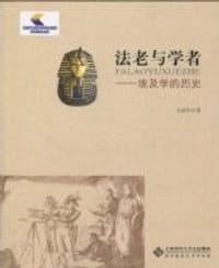 书籍 法老与学者的封面