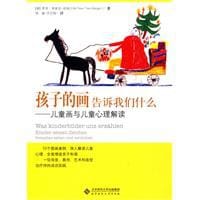 孩子的画告诉我们什么 - 罗泽·弗莱克－班格尔特