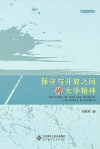 保守与开放之间的大学精神