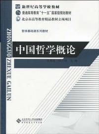 中国哲学概论 - 李景林 主编