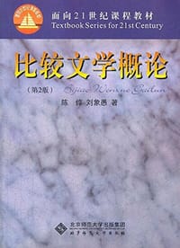 书籍 比较文学概论的封面