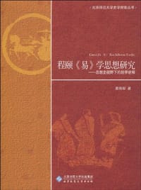 书籍 程颐《易》学思想研究的封面