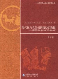 书籍 现代化与农业创新路径的选择的封面