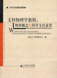 文科物理学教程