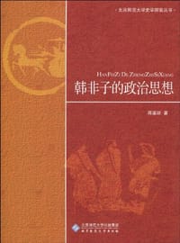 书籍 韩非子的政治思想的封面