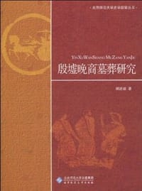 殷墟晚商墓葬研究 - 胡进驻