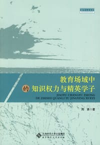 教育场域中的知识权力与精英学子