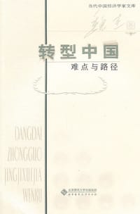 转型中国 - 魏杰