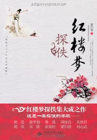 书籍 红楼梦探佚的封面