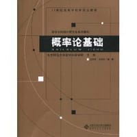 书籍 概率论基础的封面