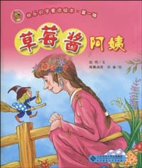 草莓酱阿姨