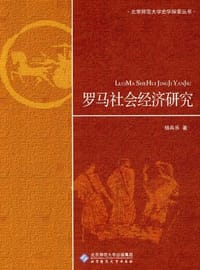 罗马社会经济研究 - 杨共乐