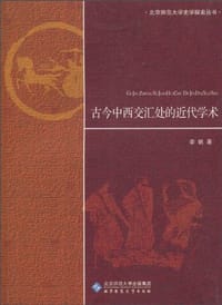 书籍 古今中西交汇处的近代学术的封面