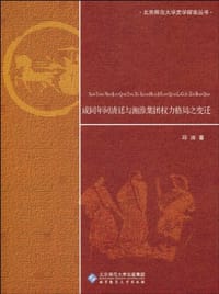 书籍 咸同年间清廷与湘淮集团权力格局之变迁的封面