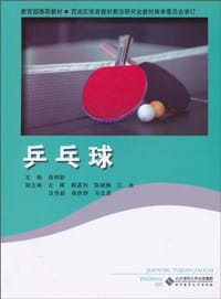 乒乓球 - 肖树新 编