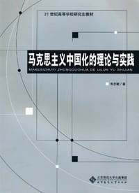 马克思主义中国化的理论与实践 - 朱志敏