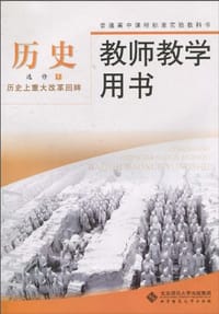 普通高中课程标准实验教科书 历史  选修1 历史上重大改革回眸  教师教学用书