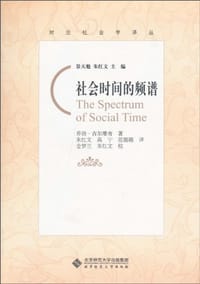 社会时间的频谱 - 乔治·古尔维奇