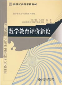 数学教育评价新论