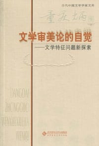 书籍 文学审美论的自觉的封面
