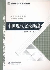 书籍 中国现代文论新编的封面