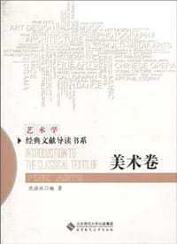 美术卷/艺术学经典文献导读书系