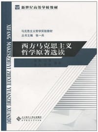 书籍 西方马克思主义哲学原著选读的封面
