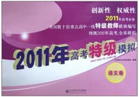 2011年高考特级模拟（语文卷）