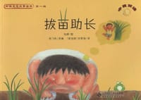 新编成语故事绘本 《拔苗助长》 - 译者:(新加坡)宋昇鸿|改编:纸飞机|绘画:包婷