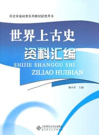 世界上古史资料汇编 - 杨共乐