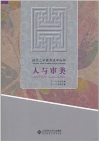 书籍 人与审美的封面
