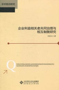 企业利益相关者共同治理与相互制衡研究
