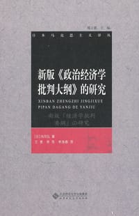 新版《政治经济学批判大纲》的研究 - [日]内田弘