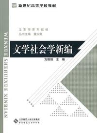 文学社会学新编
