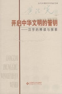 开启中华文明的管钥