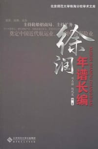 徐润年谱长编