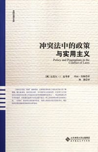 冲突法中的政策与实用主义