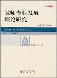 教师专业发展理论研究 - 朱旭东 编