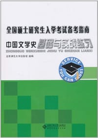 中国文学史基础与实战练习