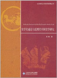 书籍 史学史通论与近现代中国史学研究的封面