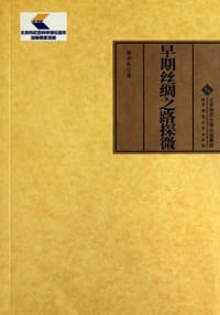 早期丝绸之路探微 - 杨共乐