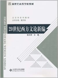 20世纪西方文论新编 - 陈太胜 编