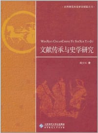 书籍 文献传承与史学研究的封面