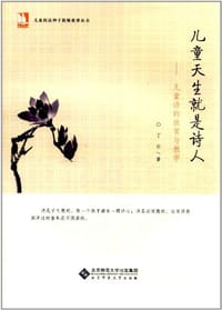 儿童天生就是诗人 - 丁云
