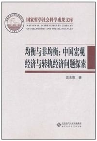 书籍 均衡与非均衡的封面